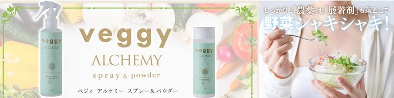 veggy ALCHEMY�i�x�W�B�A���P�~�[�j���T�C�g